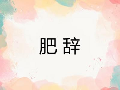 肥辞 肥辞