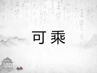 可乘 可乘