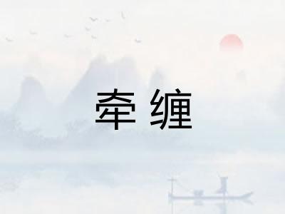 牵缠