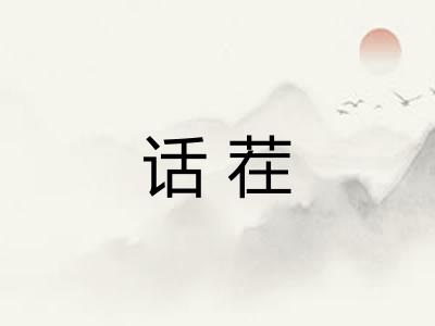话茬 话茬