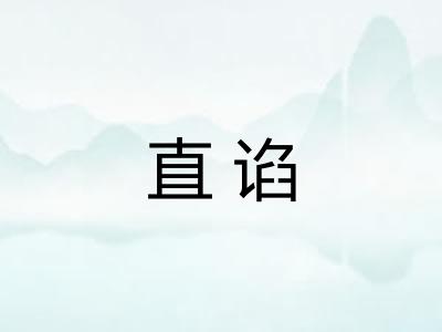 直谄