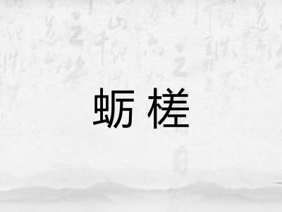 蛎槎
