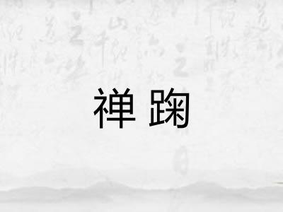 禅踘 禅踘