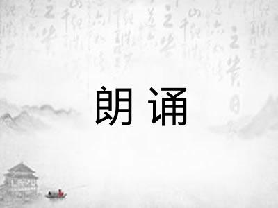 朗诵 朗诵