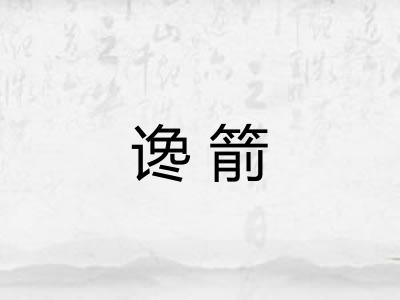 谗箭 谗箭