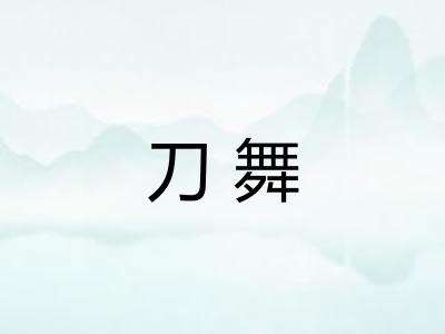 刀舞 刀舞