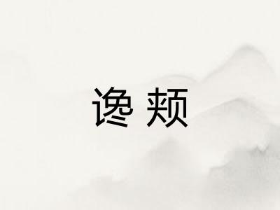 谗颊