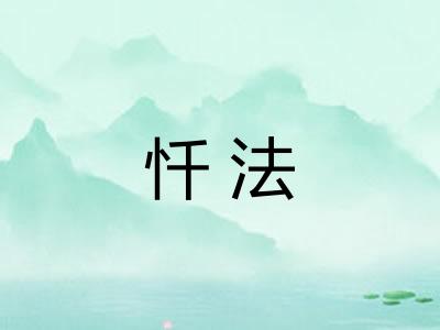 忏法