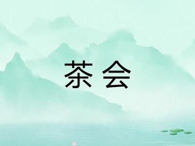 茶会