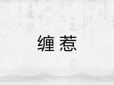 缠惹
