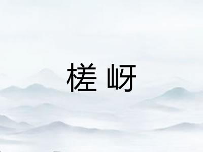 槎岈
