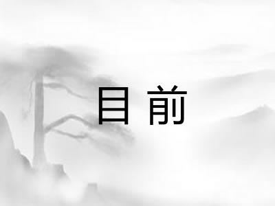 目前