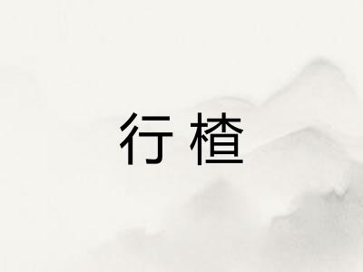 行楂 行楂