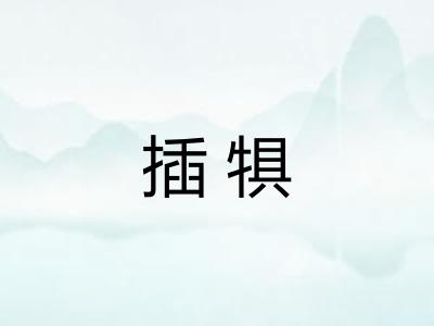 插犋