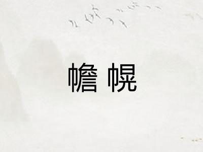 幨幌