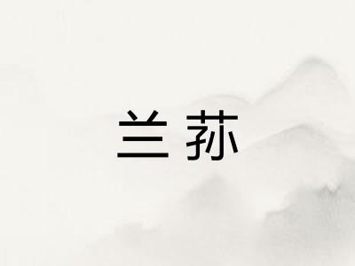 兰荪 兰荪
