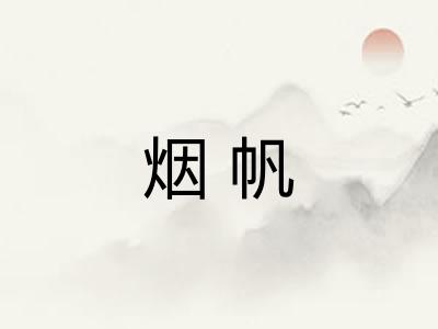 烟帆 烟帆