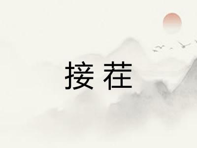 接茬