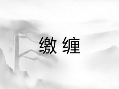 缴缠 缴缠