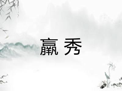 羸秀