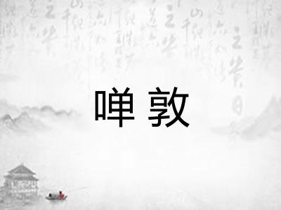 啴敦 啴敦