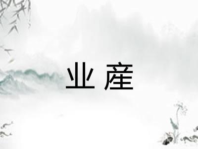 业産 业産