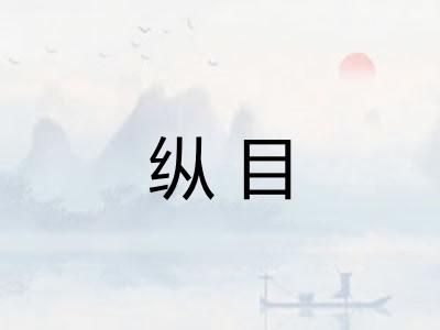 纵目