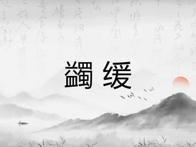 蠲缓 蠲缓