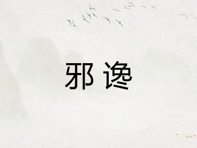 邪谗