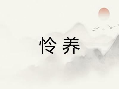 怜养 怜养