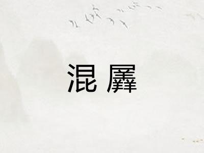 混羼 混羼