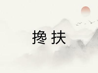 搀扶 搀扶