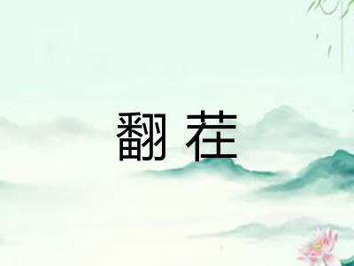 翻茬 翻茬