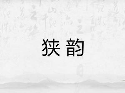 狭韵