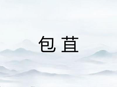 包苴 包苴
