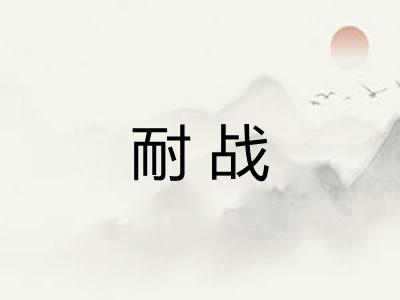 耐战