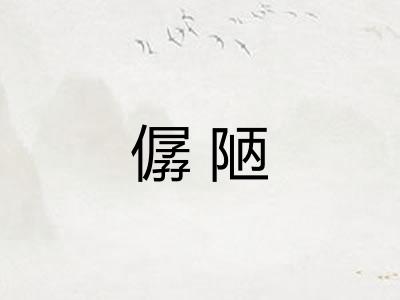 僝陋