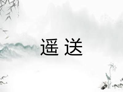 遥送