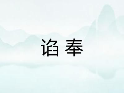 谄奉
