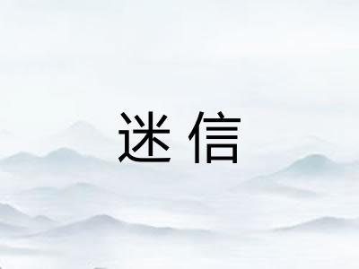 迷信 迷信