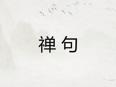 禅句