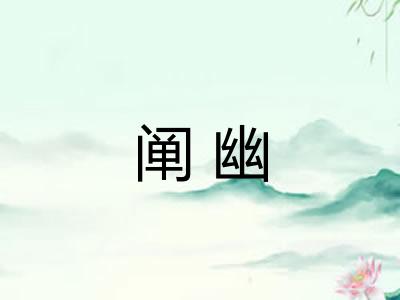 阐幽