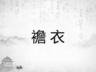 襜衣