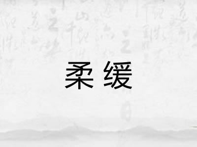 柔缓