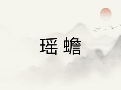 瑶蟾