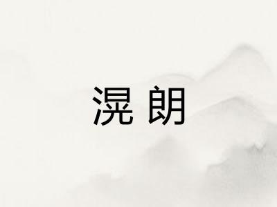 滉朗