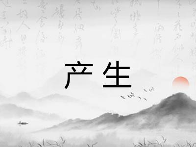 产生 产生