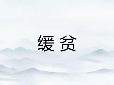 缓贫 缓贫