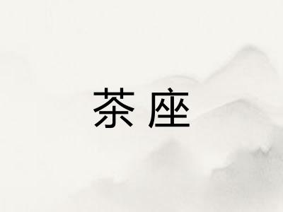 茶座 茶座