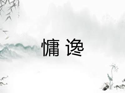 慵谗 慵谗